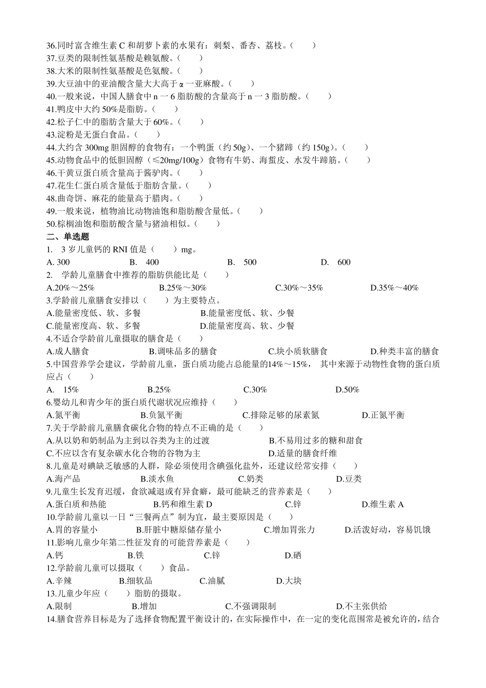 膳食指导和评价理论习题1_第2页