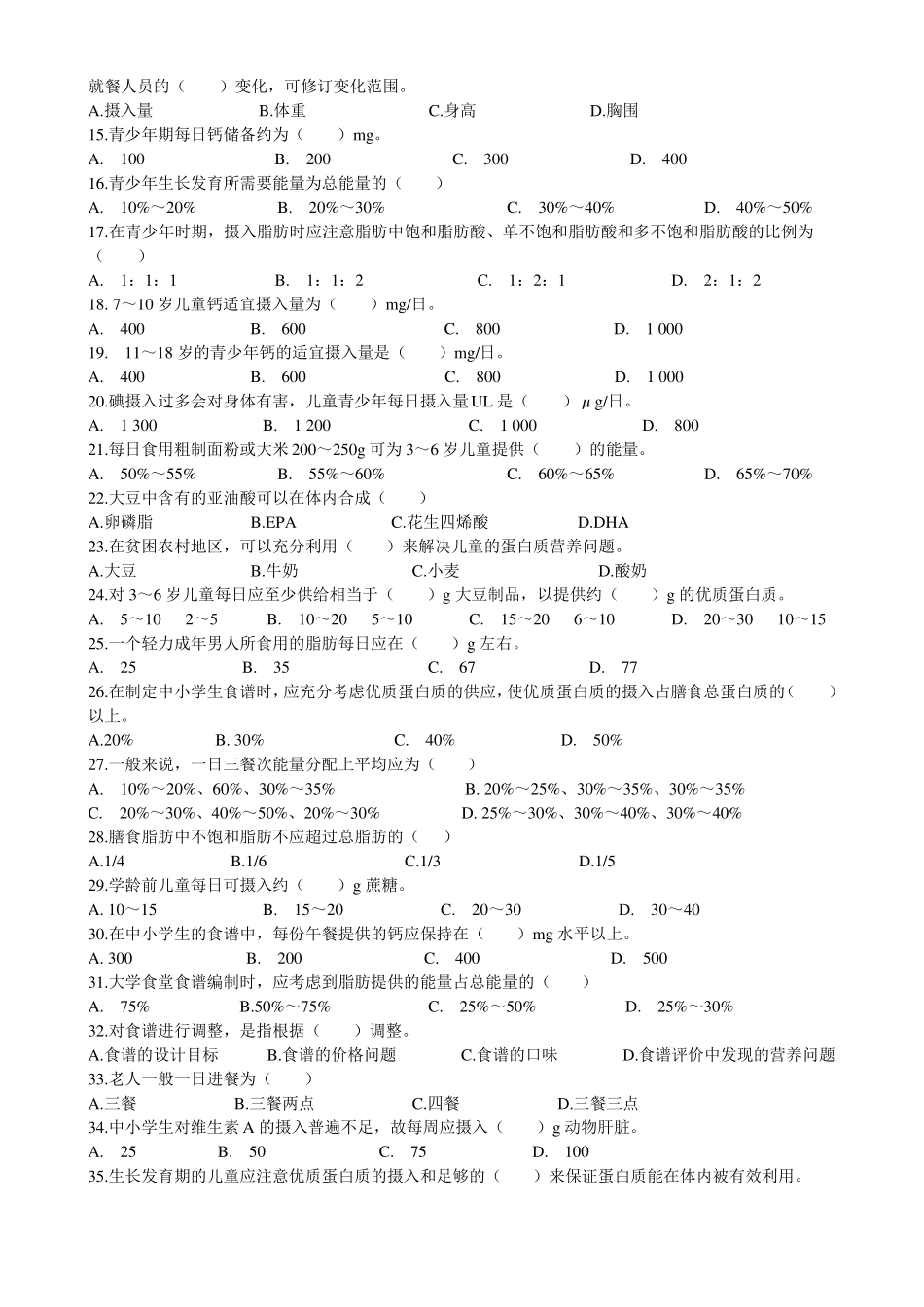 膳食指导和评价理论习题1_第3页