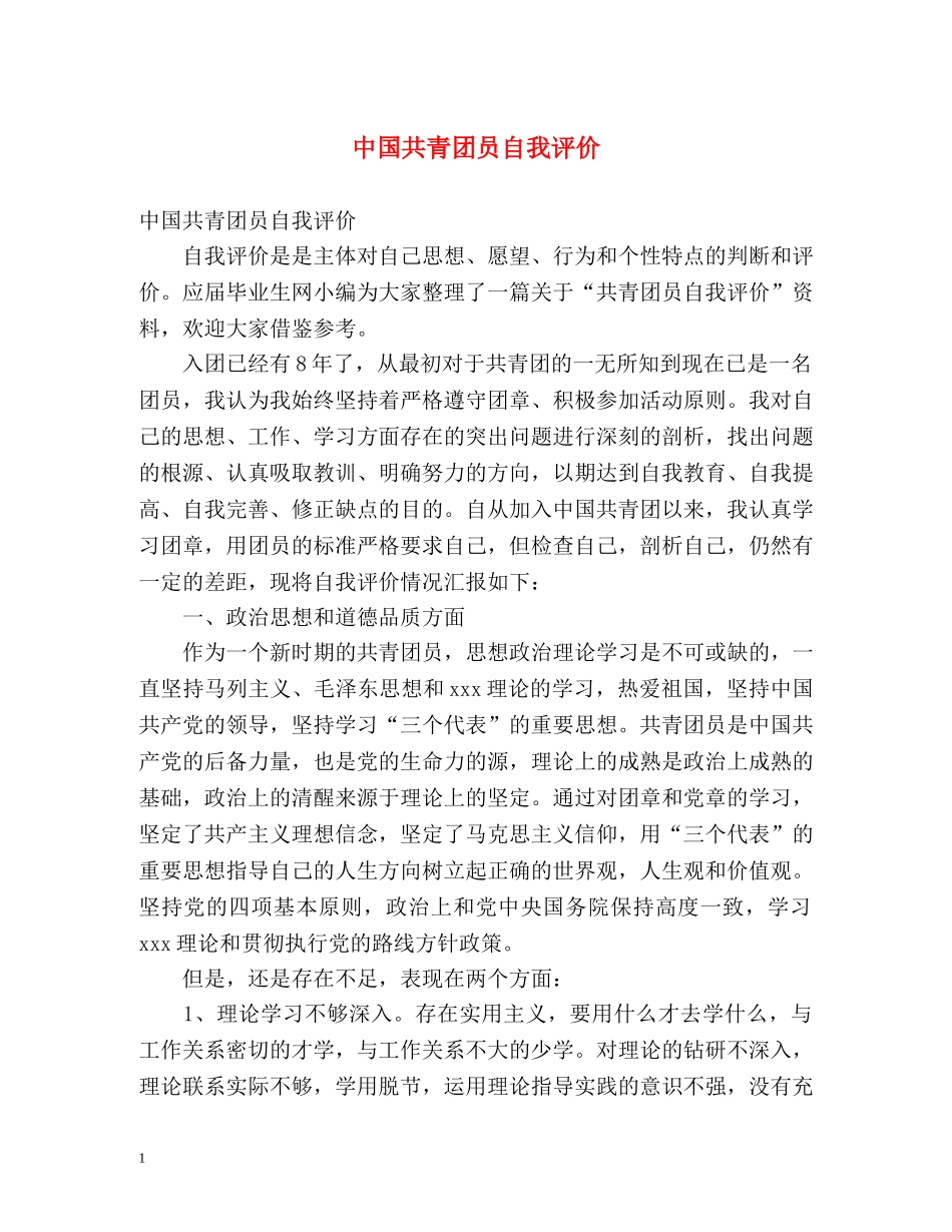 中国共青团员自我评价 _第1页