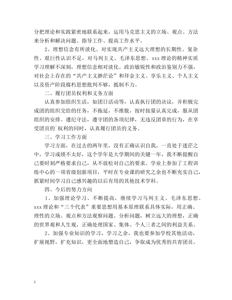 中国共青团员自我评价 _第2页