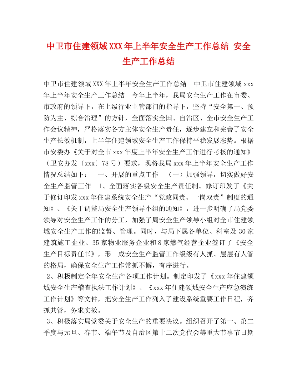 中卫市住建领域XXX年上半年安全生产工作总结 安全生产工作总结 _第1页