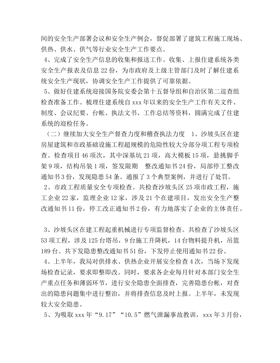 中卫市住建领域XXX年上半年安全生产工作总结 安全生产工作总结 _第2页