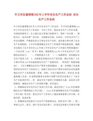 中卫市住建领域XXX年上半年安全生产工作总结 安全生产工作总结 