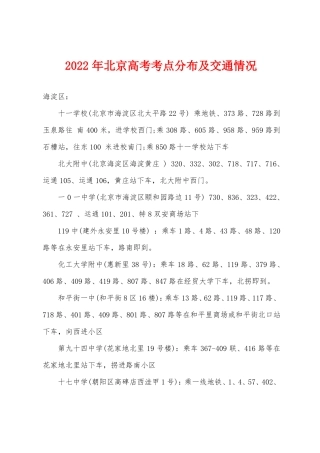 2022年北京高考考点分布及交通情况