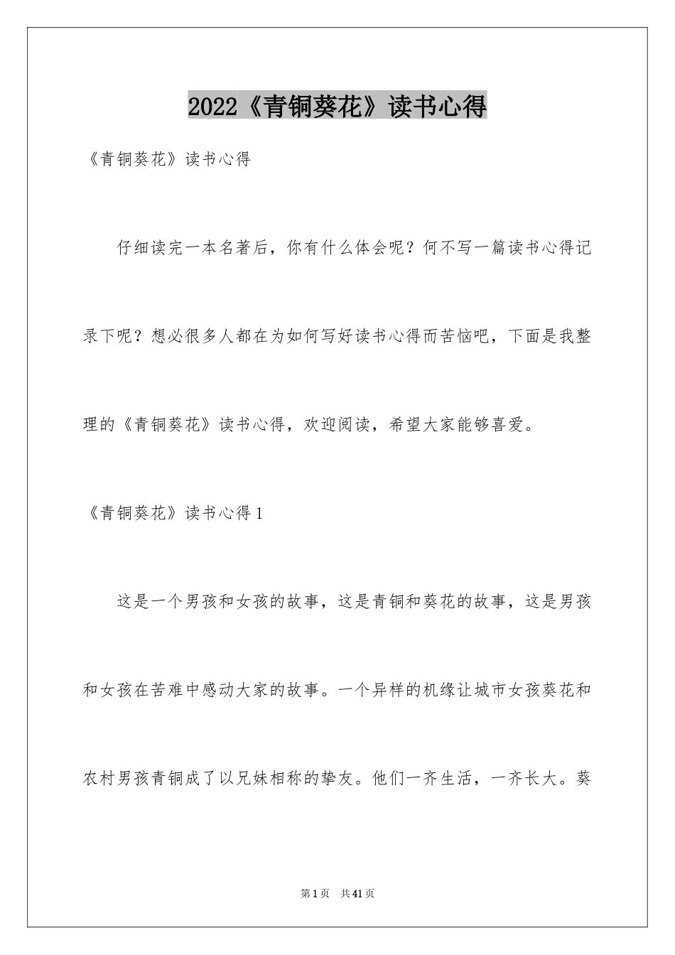 2022《青铜葵花》读书心得_1_第1页