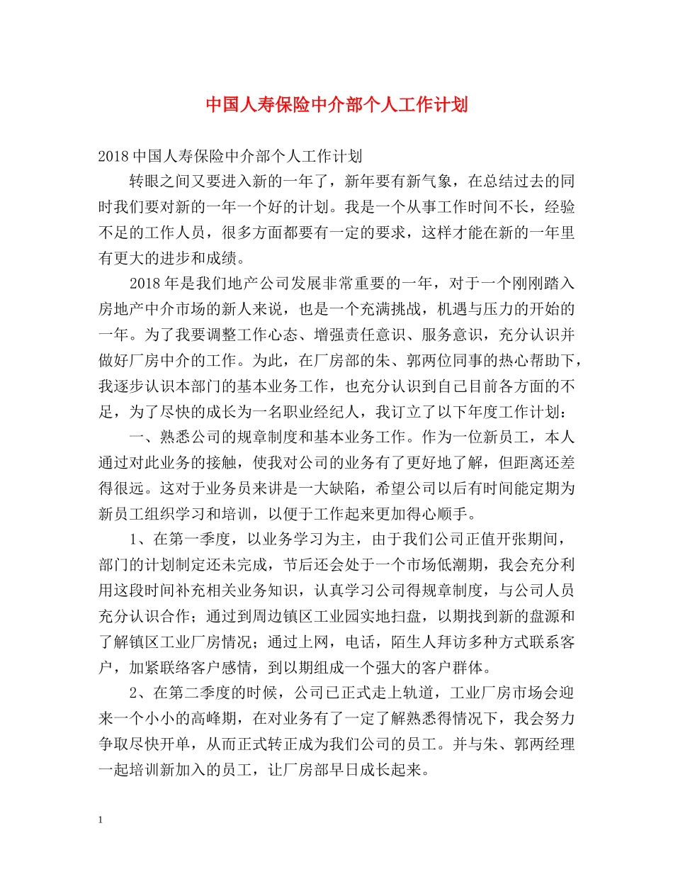 中国人寿保险中介部个人工作计划 _第1页