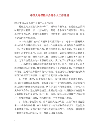 中国人寿保险中介部个人工作计划 