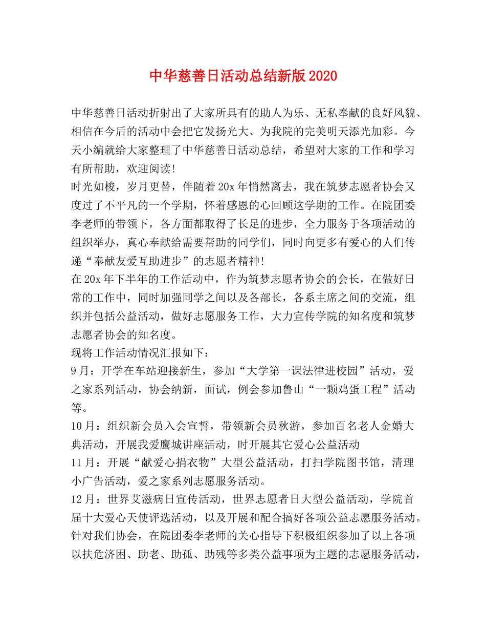 中华慈善日活动总结新版2020 _第1页