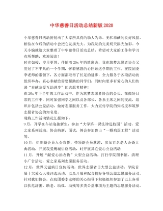 中华慈善日活动总结新版2020 