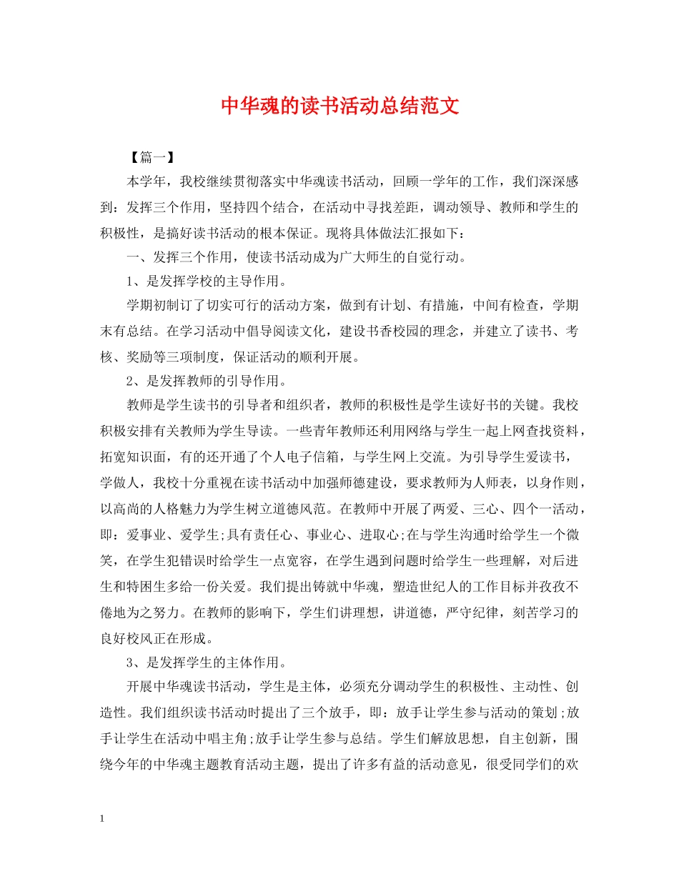 中华魂的读书活动总结范文 _第1页