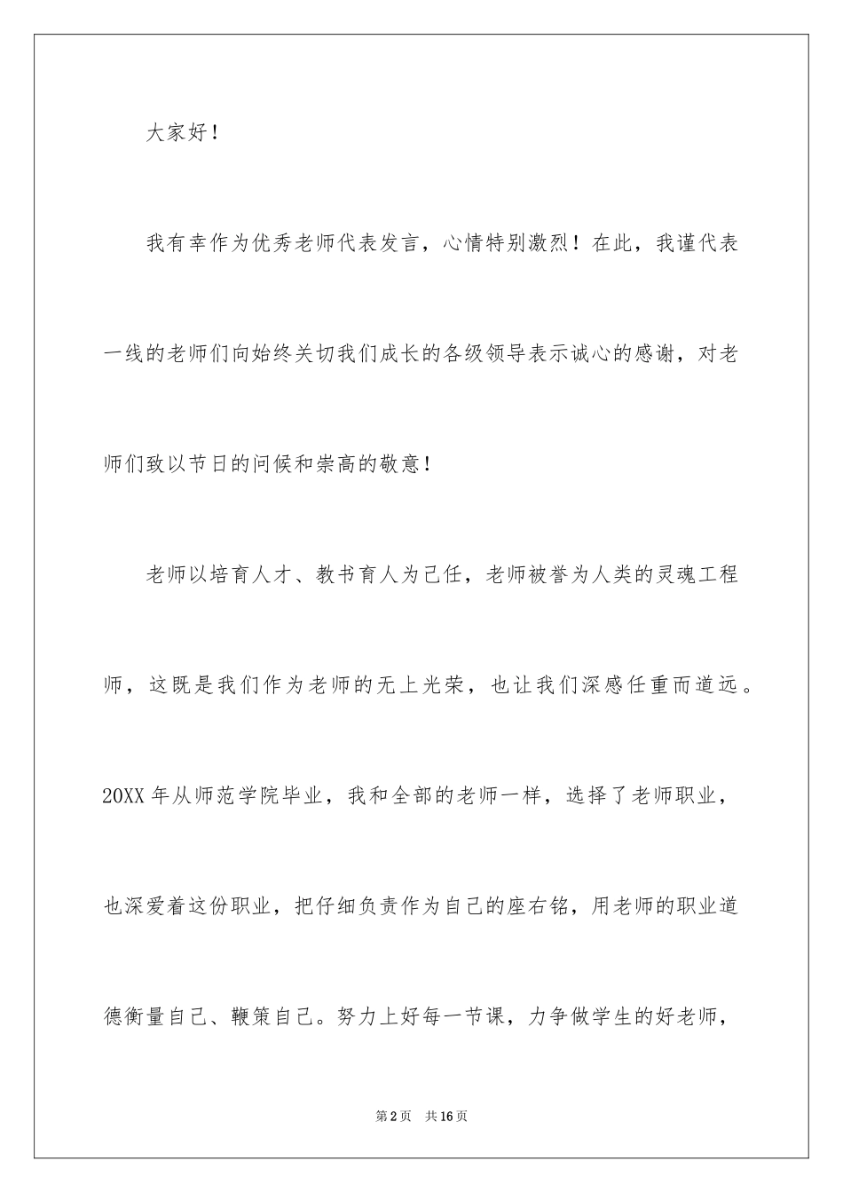 2022争做优秀教师的演讲稿_3_第2页