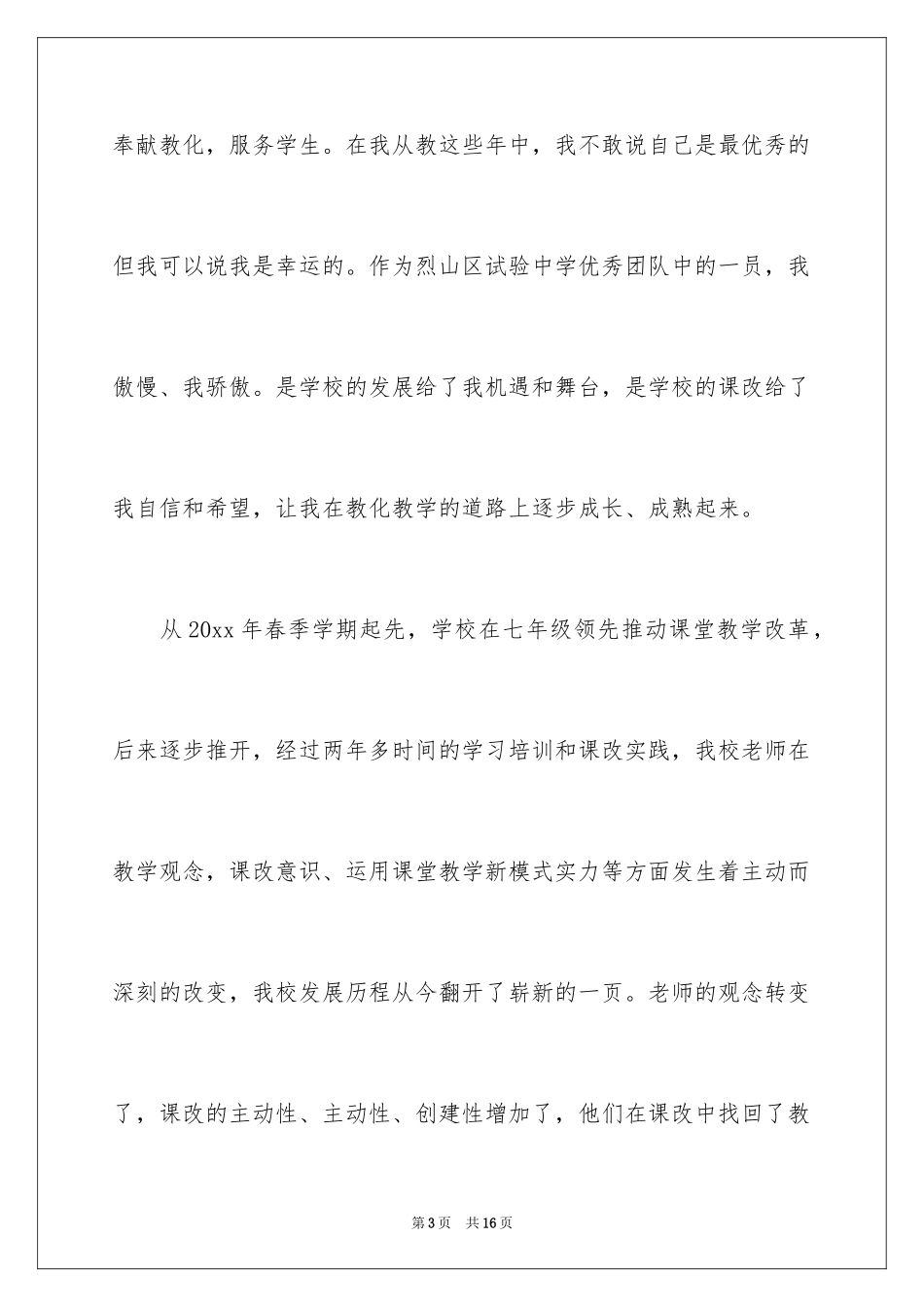 2022争做优秀教师的演讲稿_3_第3页