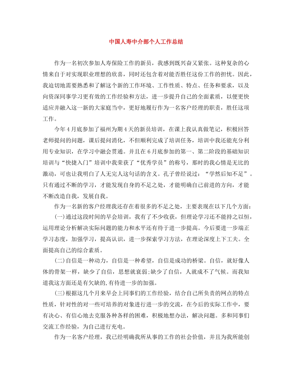 中国人寿中介部个人工作总结 _第1页