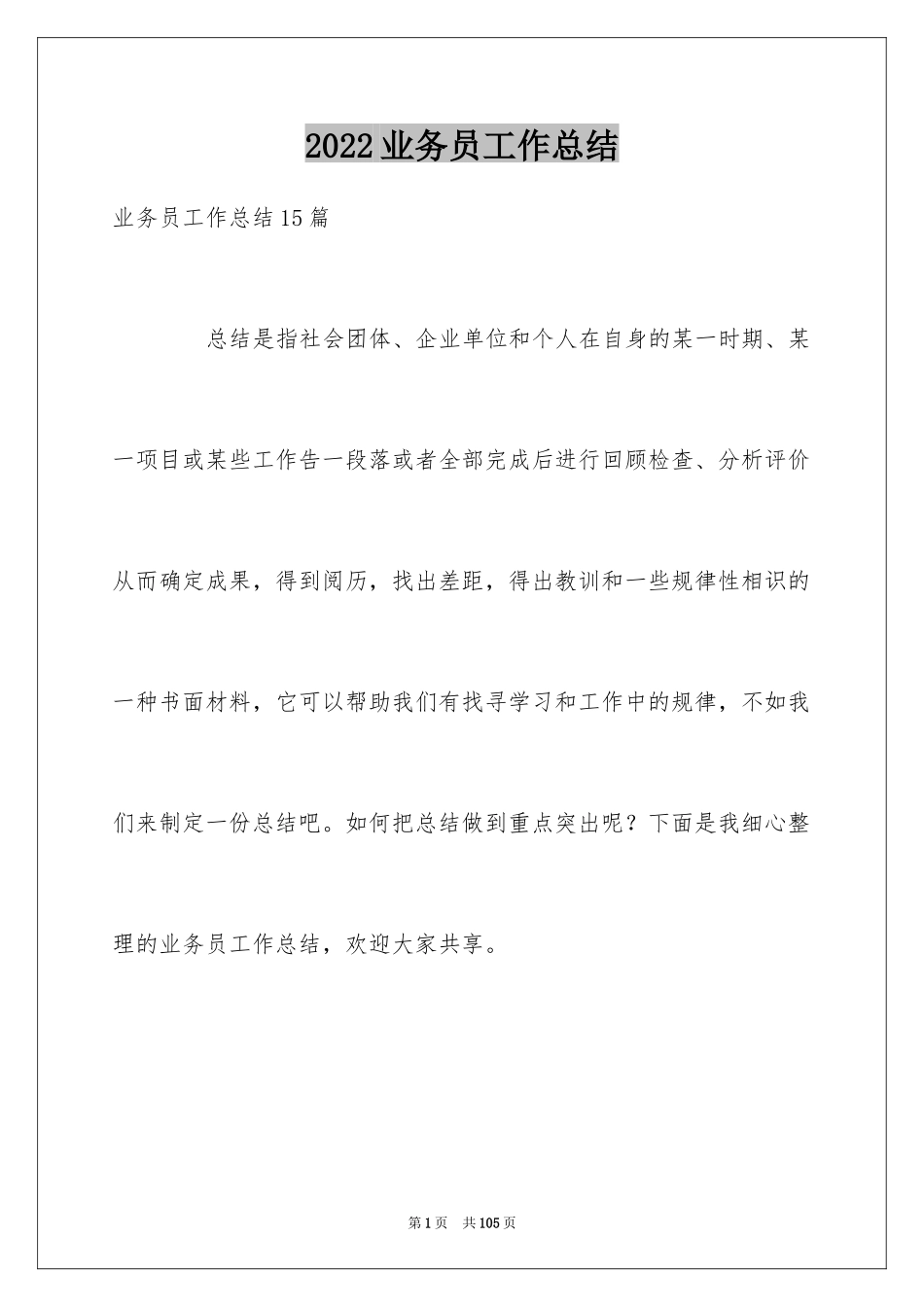 2022业务员工作总结_52_第1页