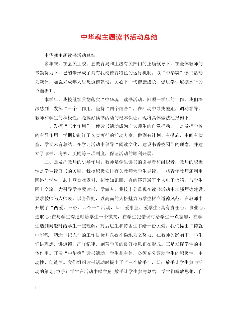 中华魂主题读书活动总结 _第1页