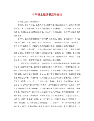 中华魂主题读书活动总结 