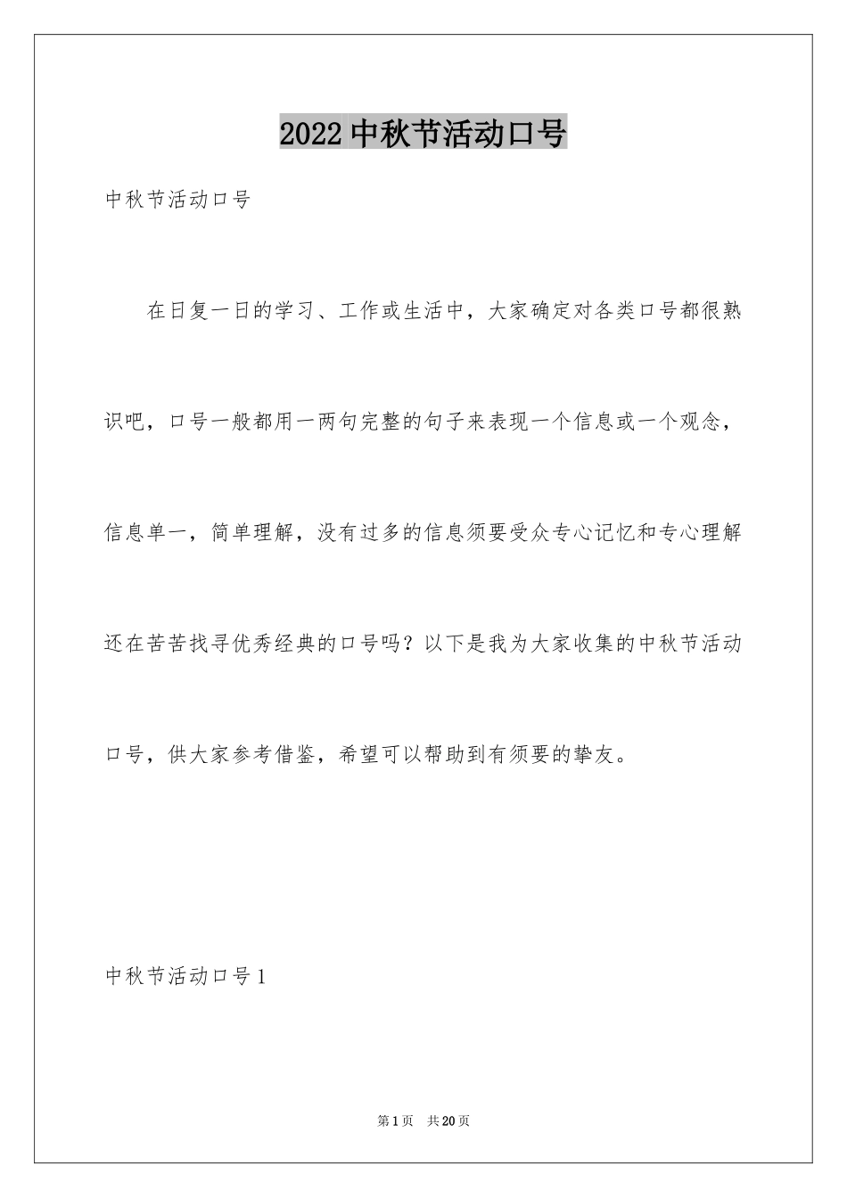 2022中秋节活动口号_2_第1页