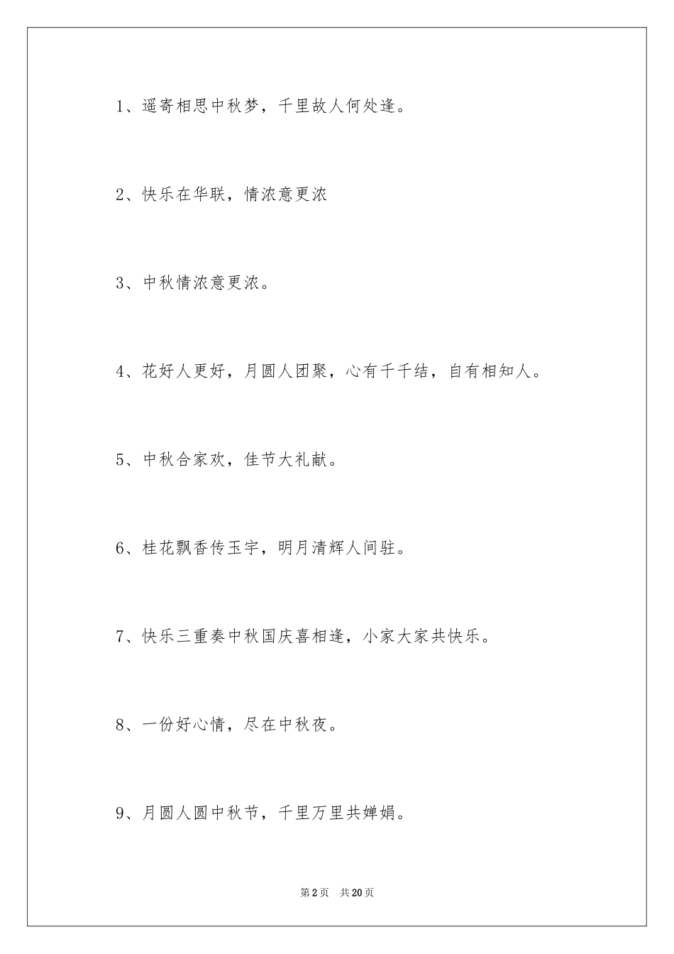 2022中秋节活动口号_2_第2页