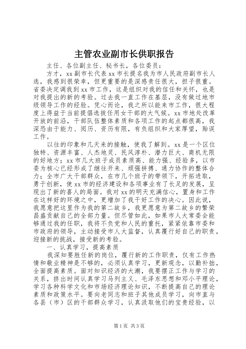 主管农业副市长供职报告_第1页