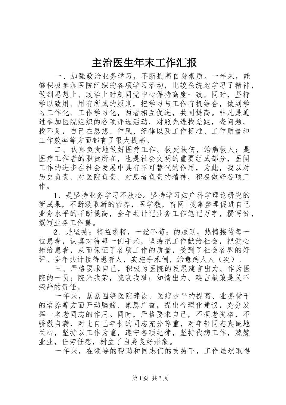 主治医生年末工作汇报_第1页