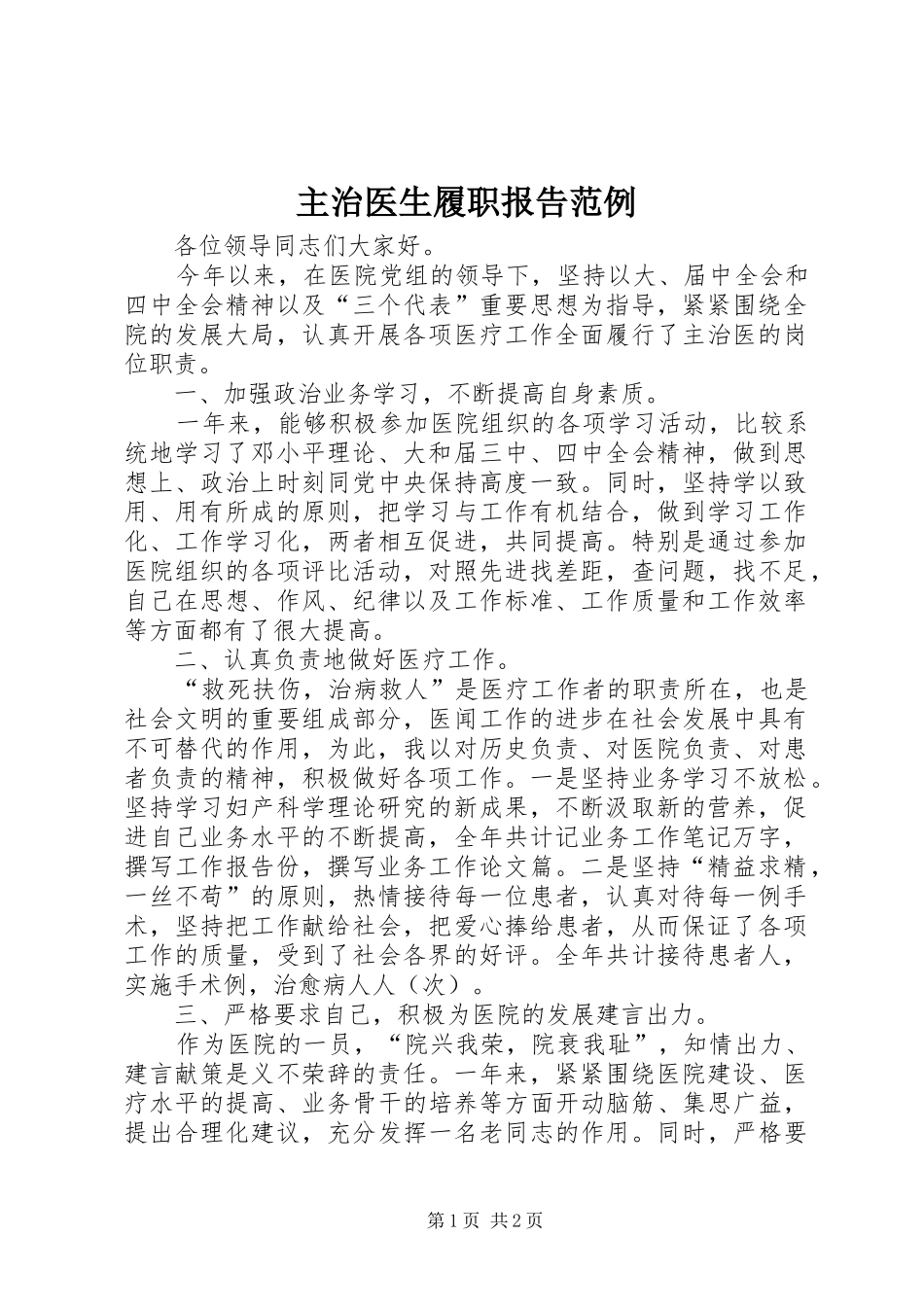 主治医生履职报告范例_第1页