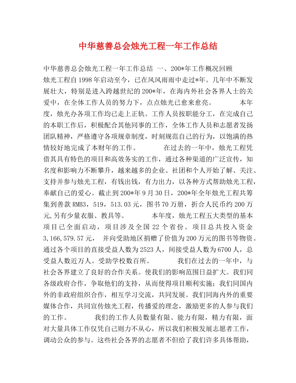 中华慈善总会烛光工程一年工作总结 _第1页