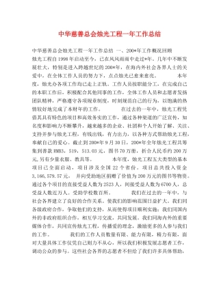 中华慈善总会烛光工程一年工作总结 