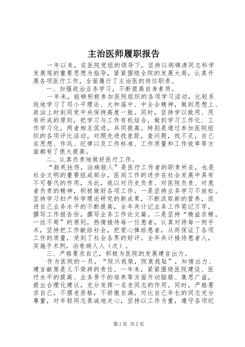 主治医师履职报告_第1页