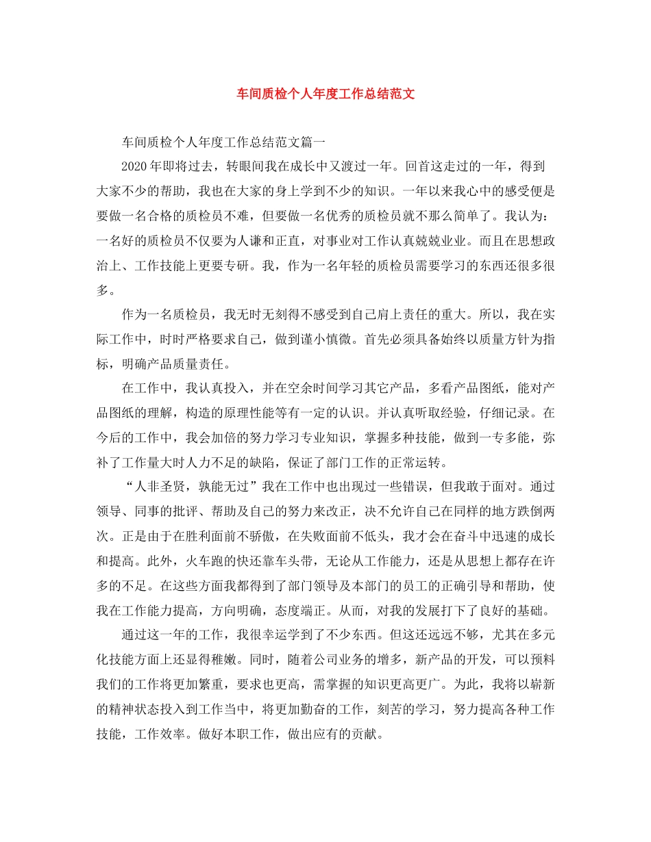 车间质检个人年度工作总结范文_第1页