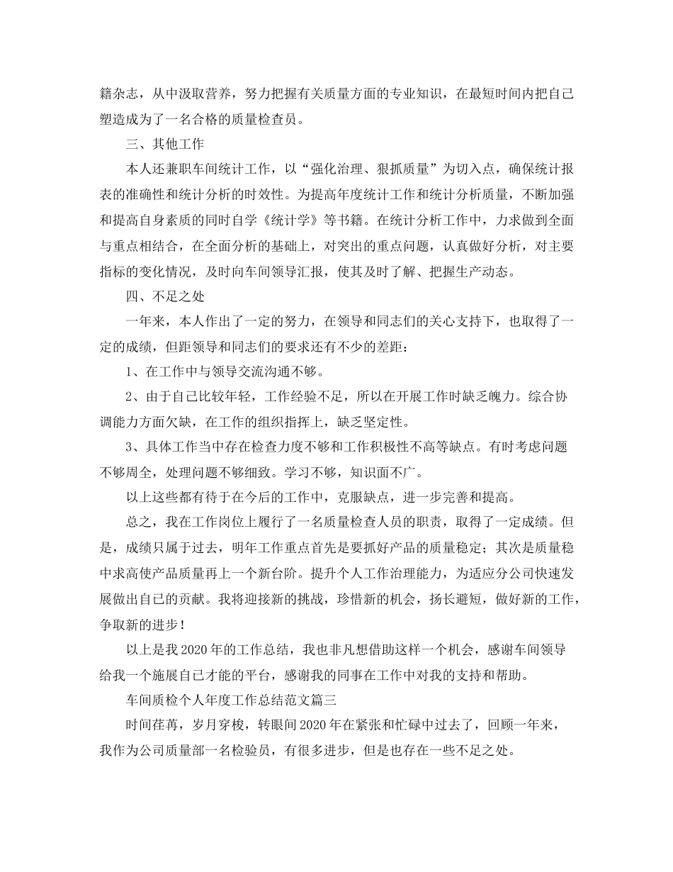 车间质检个人年度工作总结范文_第3页