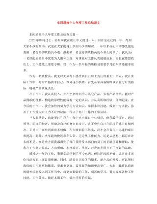 车间质检个人年度工作总结范文