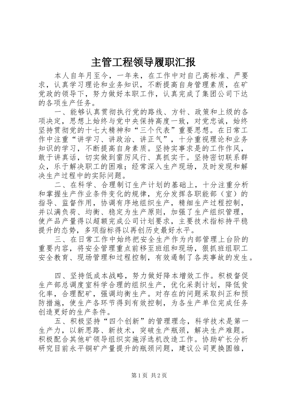 主管工程领导履职汇报_第1页