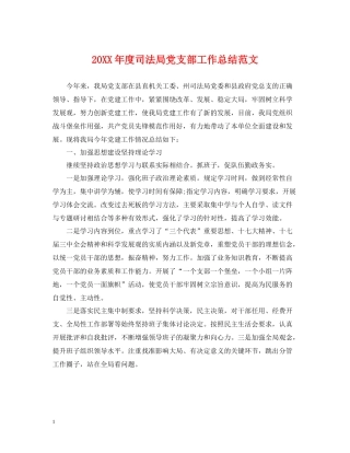 司法局党支部工作总结范文