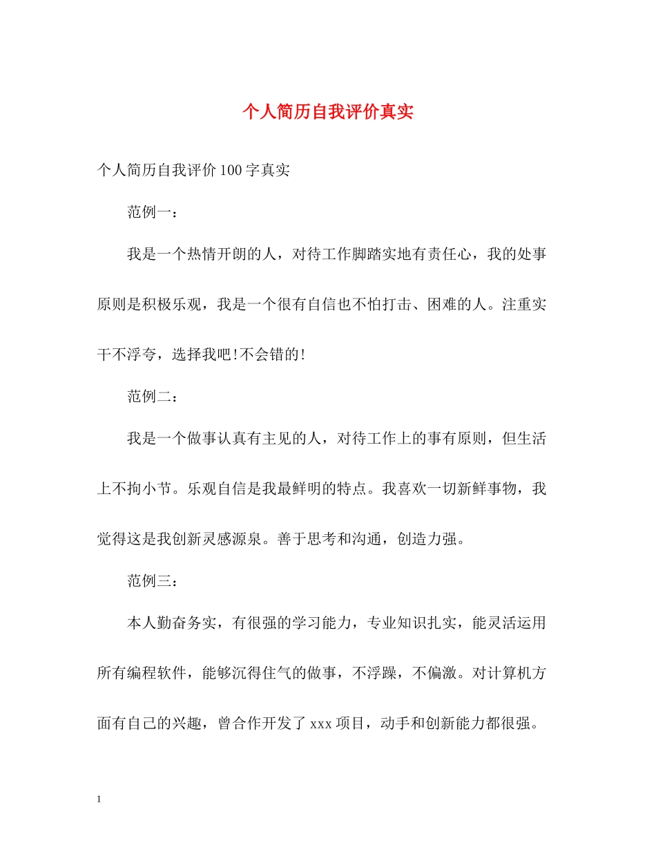 个人简历自我评价真实_第1页