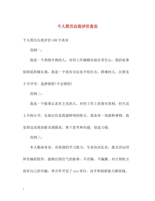个人简历自我评价真实