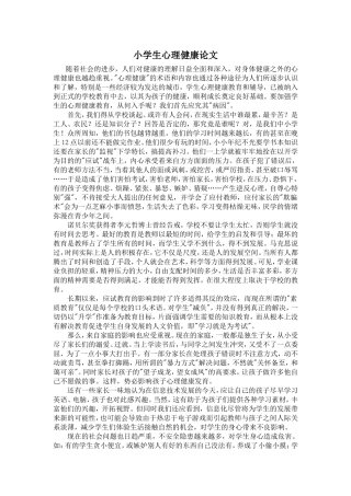 小学生心理健康论文