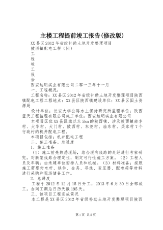 主楼工程提前竣工报告(修改版)