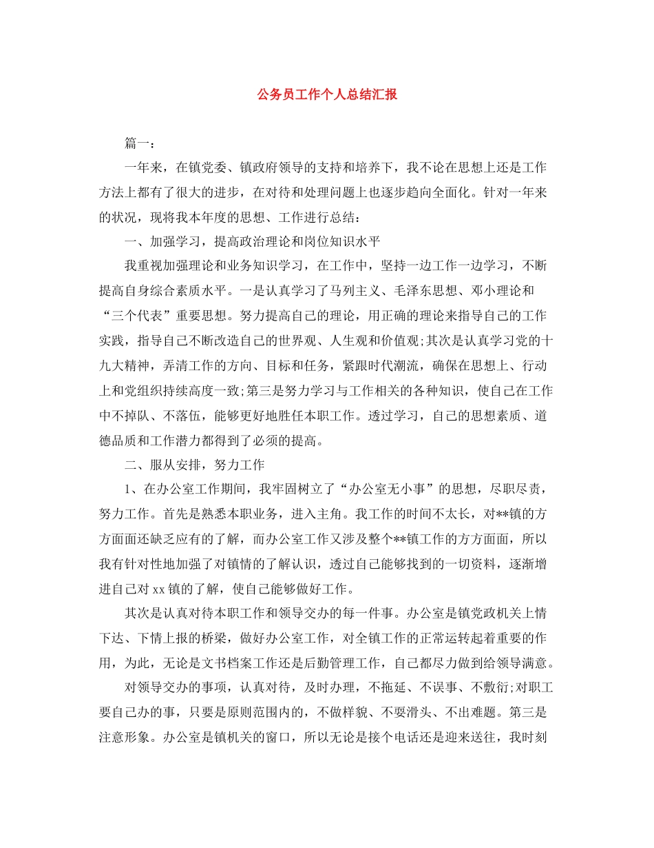 公务员工作个人总结汇报_第1页