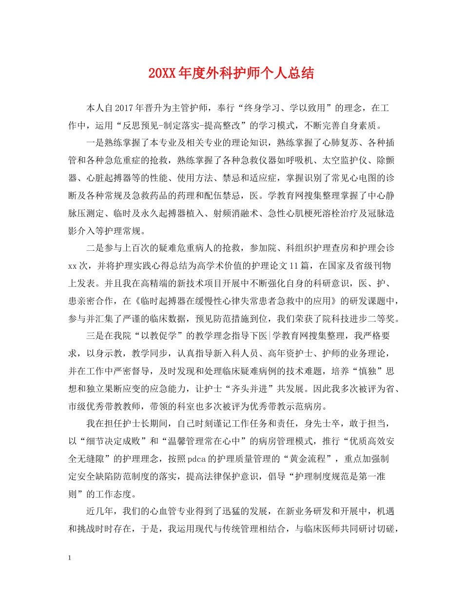 外科护师个人总结_第1页