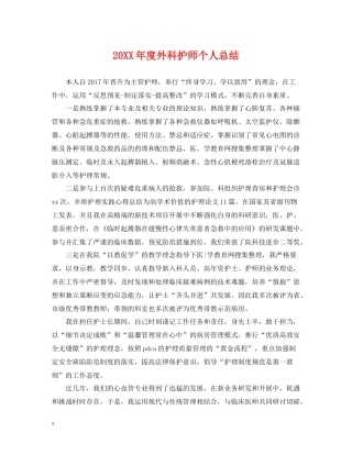 外科护师个人总结