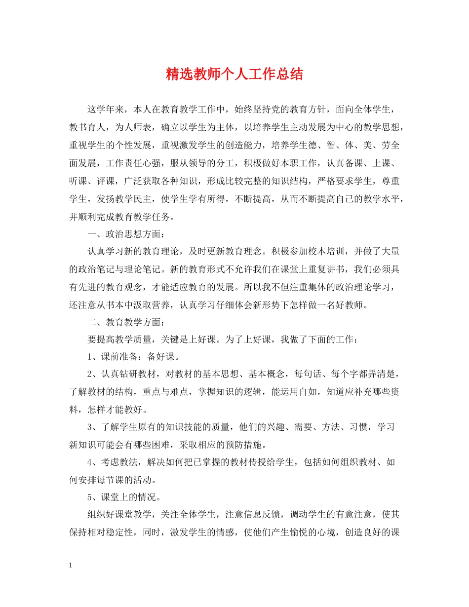精选教师个人工作总结_第1页