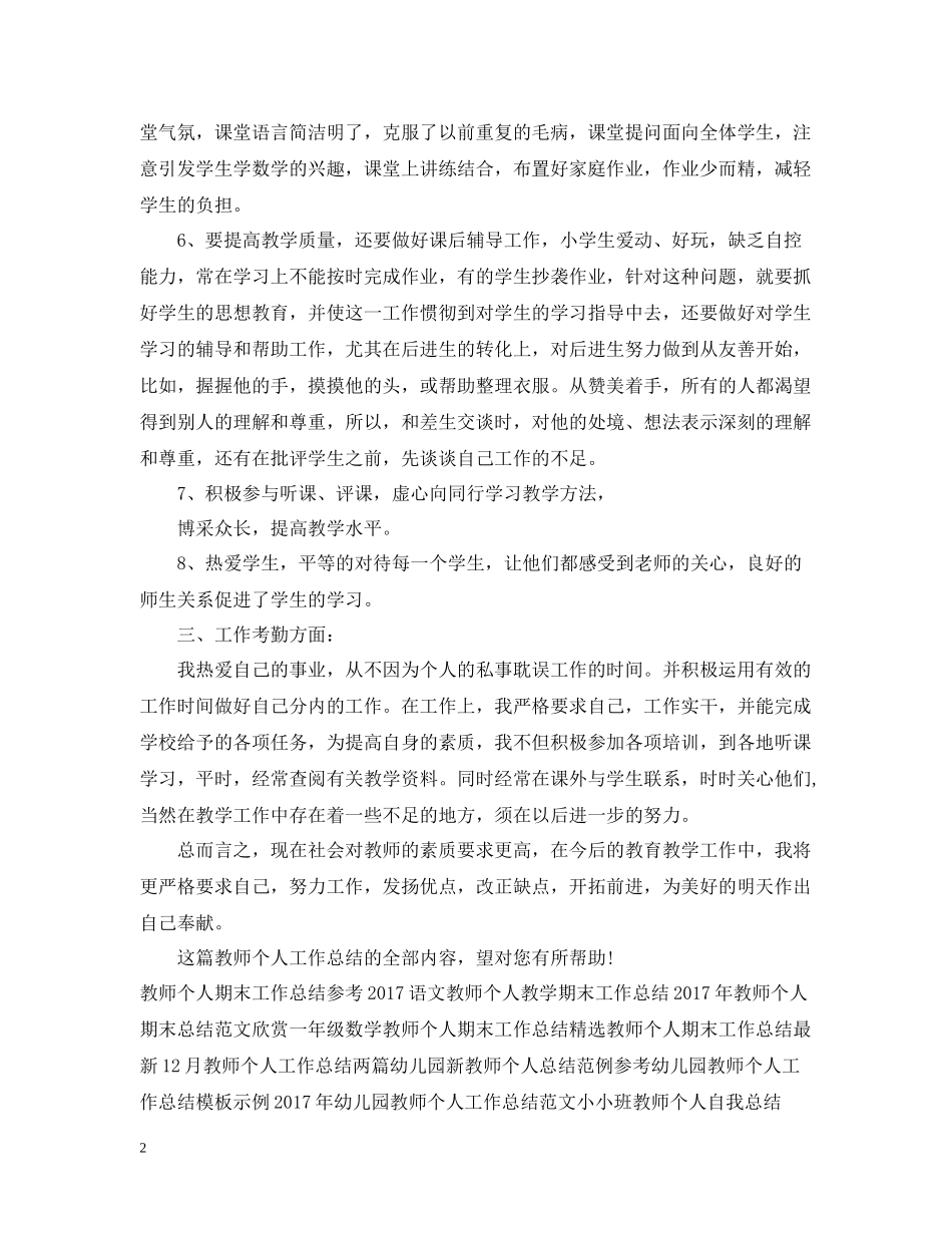 精选教师个人工作总结_第2页