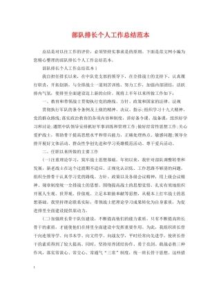 部队排长个人工作总结范本