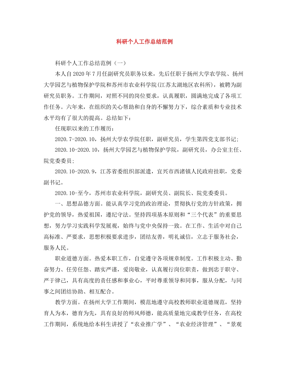 科研个人工作总结范例_第1页