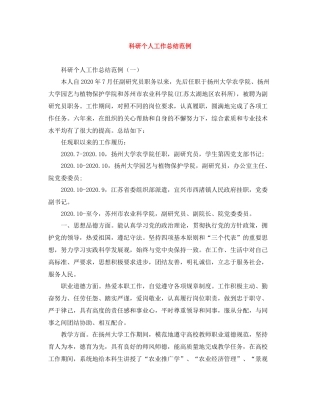 科研个人工作总结范例