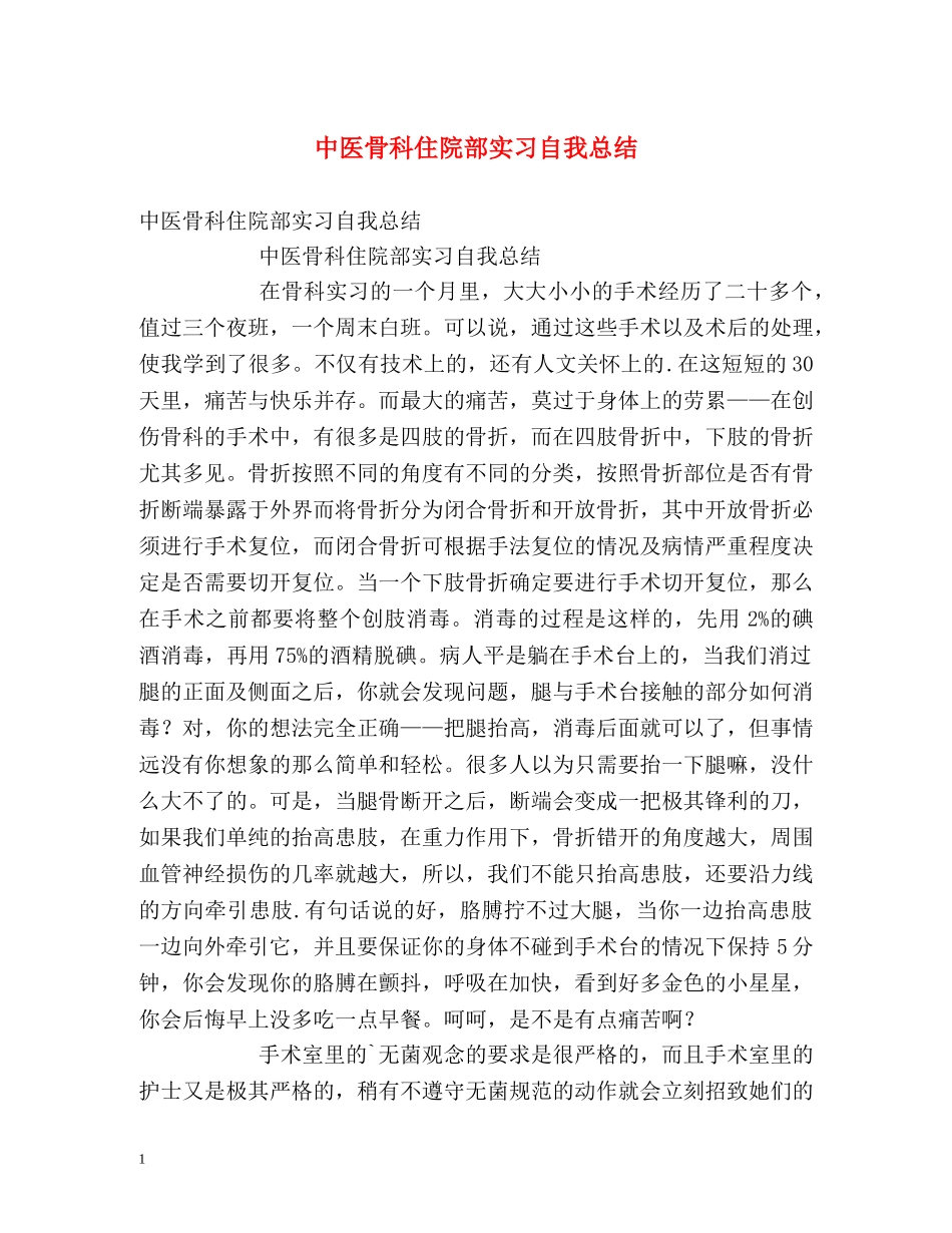 中医骨科住院部实习自我总结 _第1页