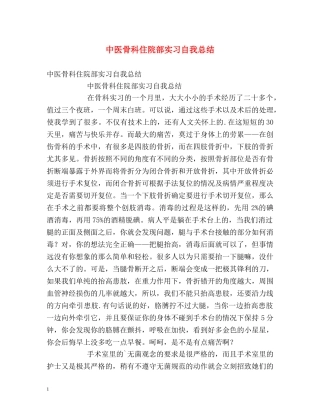 中医骨科住院部实习自我总结 