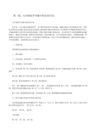九年级化学兴趣小组活动计划[修改版] 
