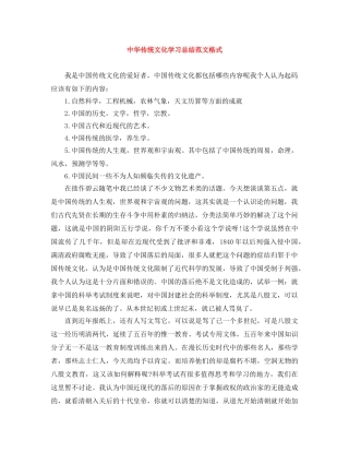 中华传统文化学习总结范文格式 
