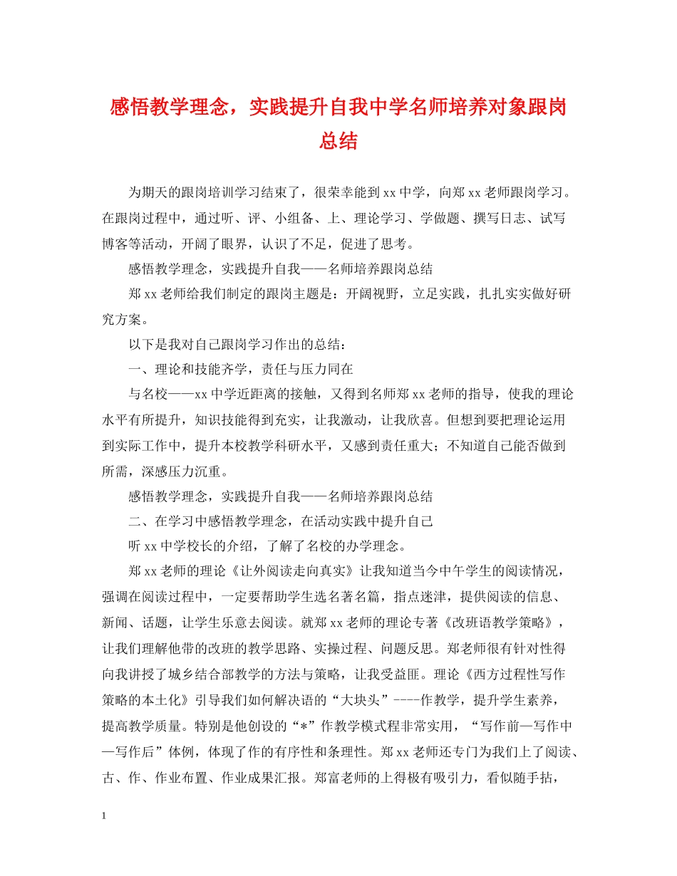 感悟教学理念，实践提升自我名师培养对象跟岗总结_第1页